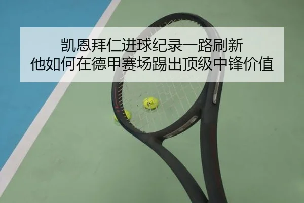 凯恩拜仁进球纪录一路刷新 他如何在德甲赛场踢出顶级中锋价值